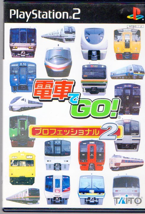 ＰＳ２　電車でＧＯ！　プロフェッショナル２_画像1