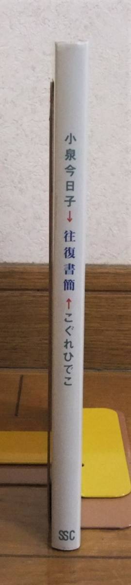 ★第1刷　小泉今日子　×　こぐれひでこ　往復書簡　SSコミュニケーションズ_画像7