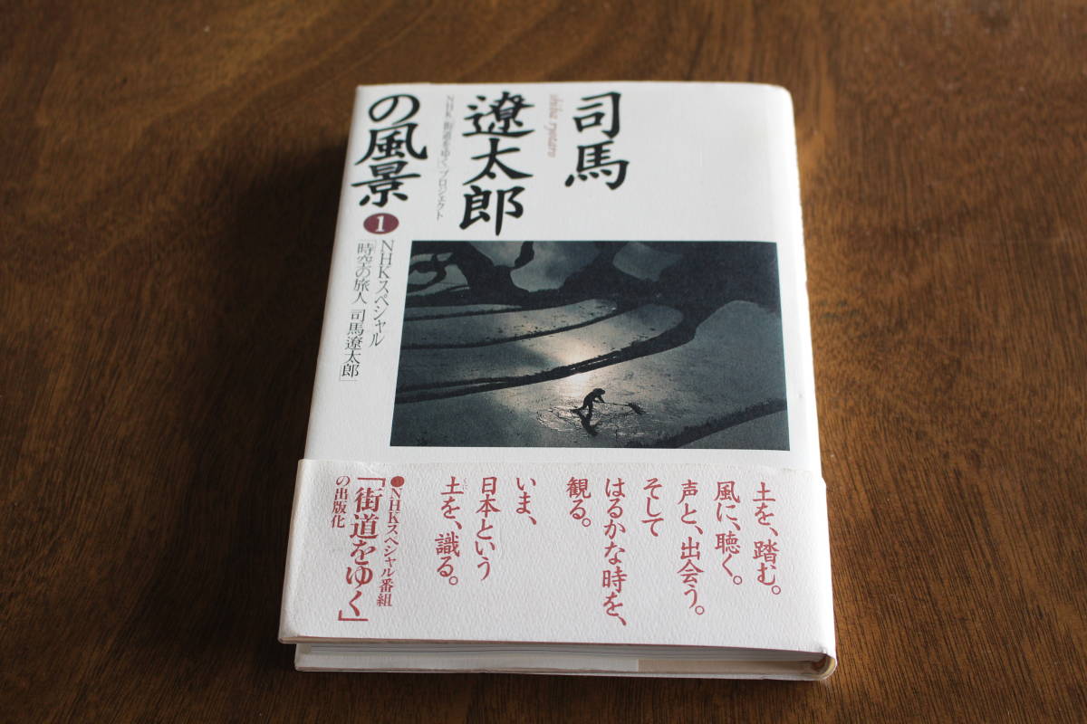 ■送料無料■司馬遼太郎の風景１■単行本■NHKスペシャル「時空の旅人　司馬遼太郎」■_画像1