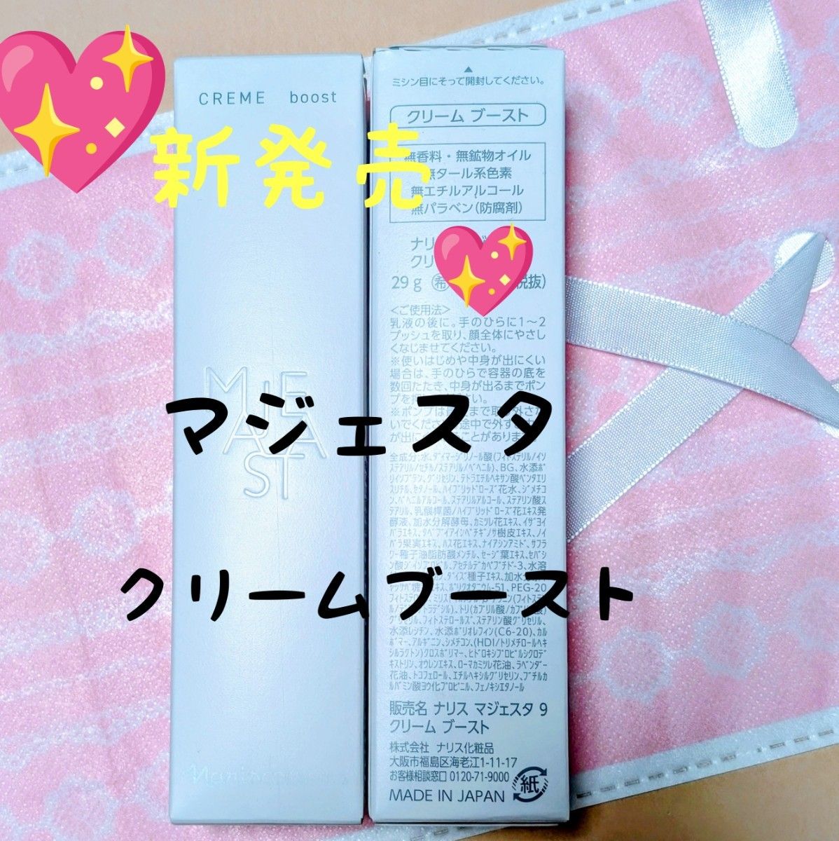 ナリス化粧品 NEW マジェスタ クリーム ブースト 29g 1本｜Yahoo