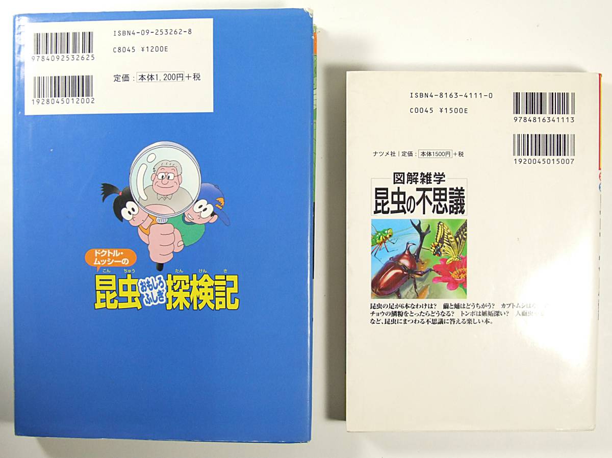 図解雑学 昆虫の不思議 ドクトル・ムッシーの昆虫おもしろふしぎ探検記 昆虫セット 三枝 博幸 伊沢 尚 矢島 稔 つだ かつみ_画像2