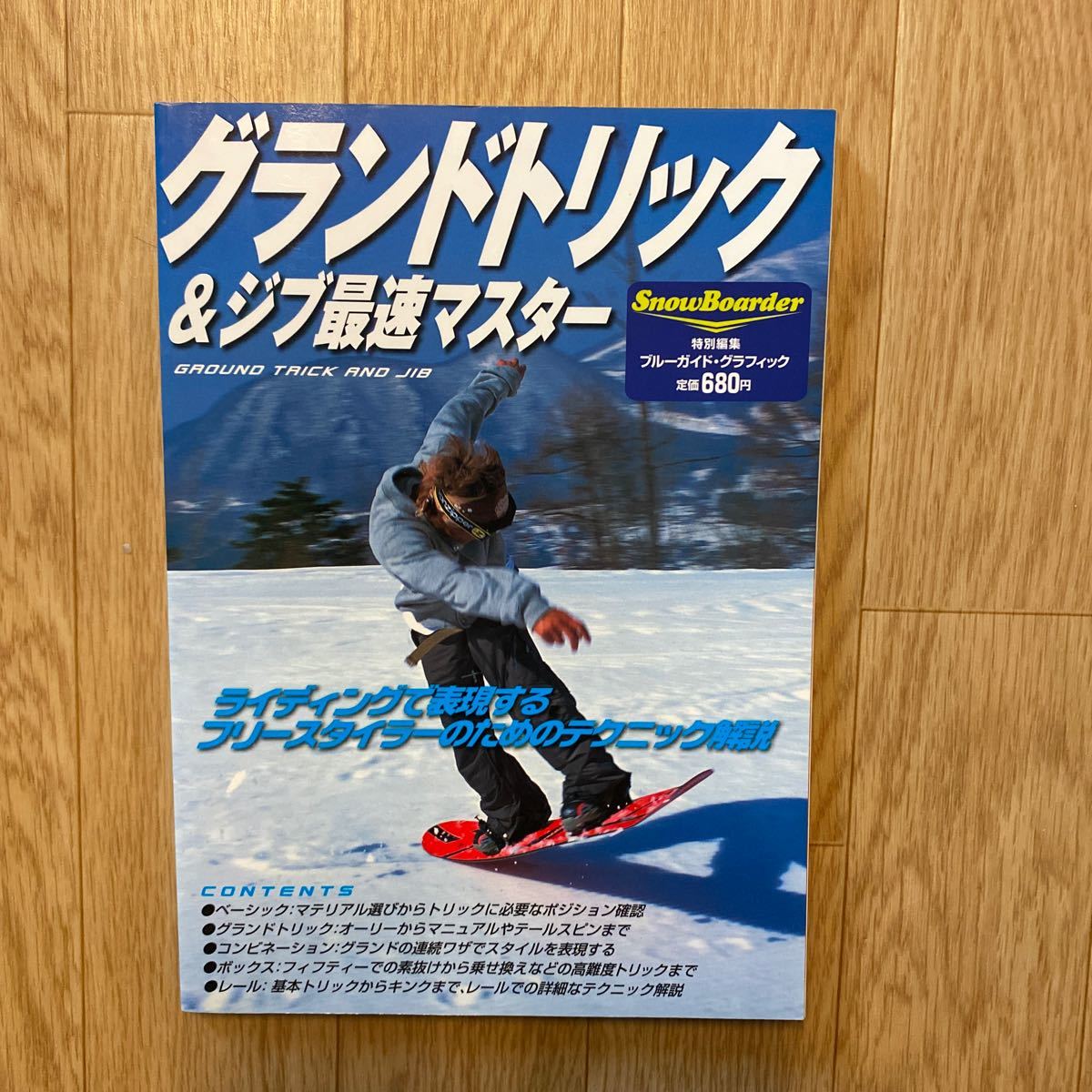 グランドトリック&ジブ最速マスター　SnowBoarder_画像1