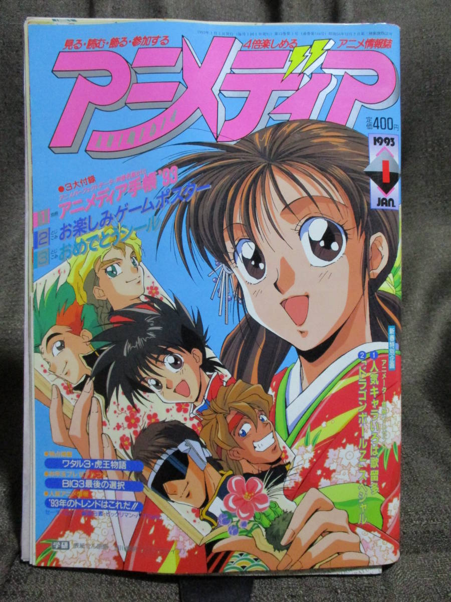 ヤフオク アニメディア 1993年 1月号 ミンキーモモ