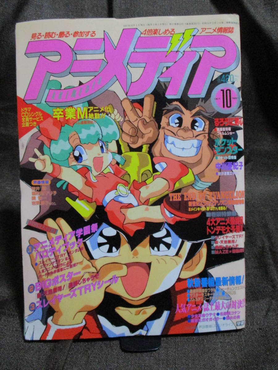 「アニメディア 1997年 10月号」／超魔神英雄伝ワタル スレイヤーズTRY エヴァンゲリオン 新・天地無用！ ガオガイガー 管理(A3-91_画像1