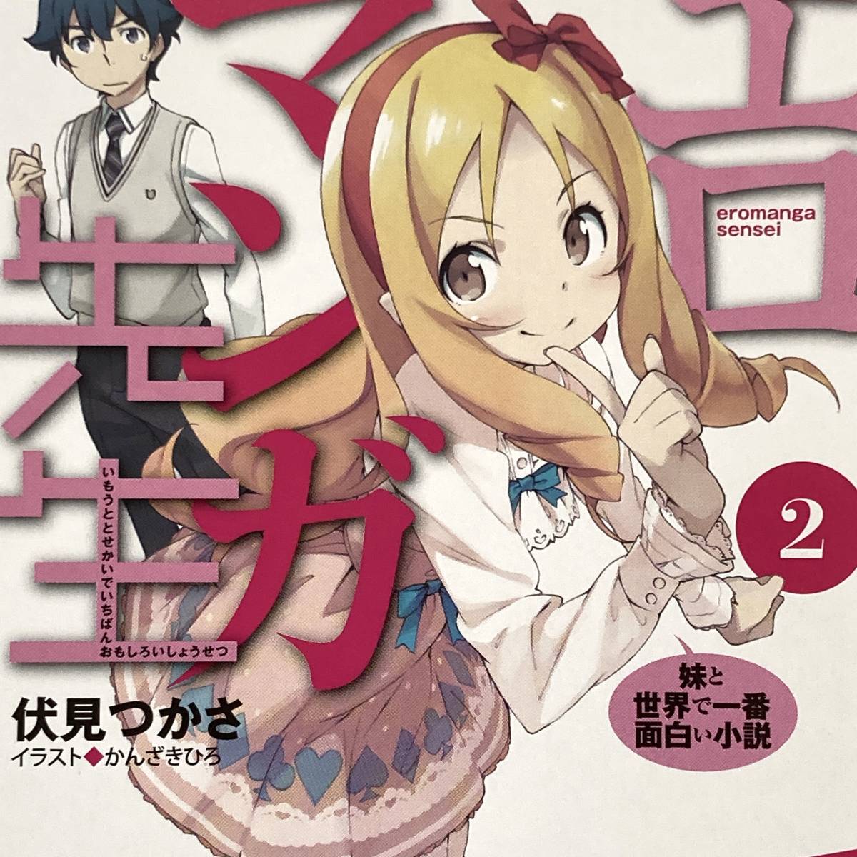 エロマンガ先生 非売品ポストカード 伏見つかさ かんざきひろ 角川 電撃文庫 ラノベ 和泉紗霧 山田エルフ 金髪 俺の妹 俺妹 高坂桐乃z5 コミック アニメグッズ 売買されたオークション情報 Yahooの商品情報をアーカイブ公開 オークファン Aucfan Com