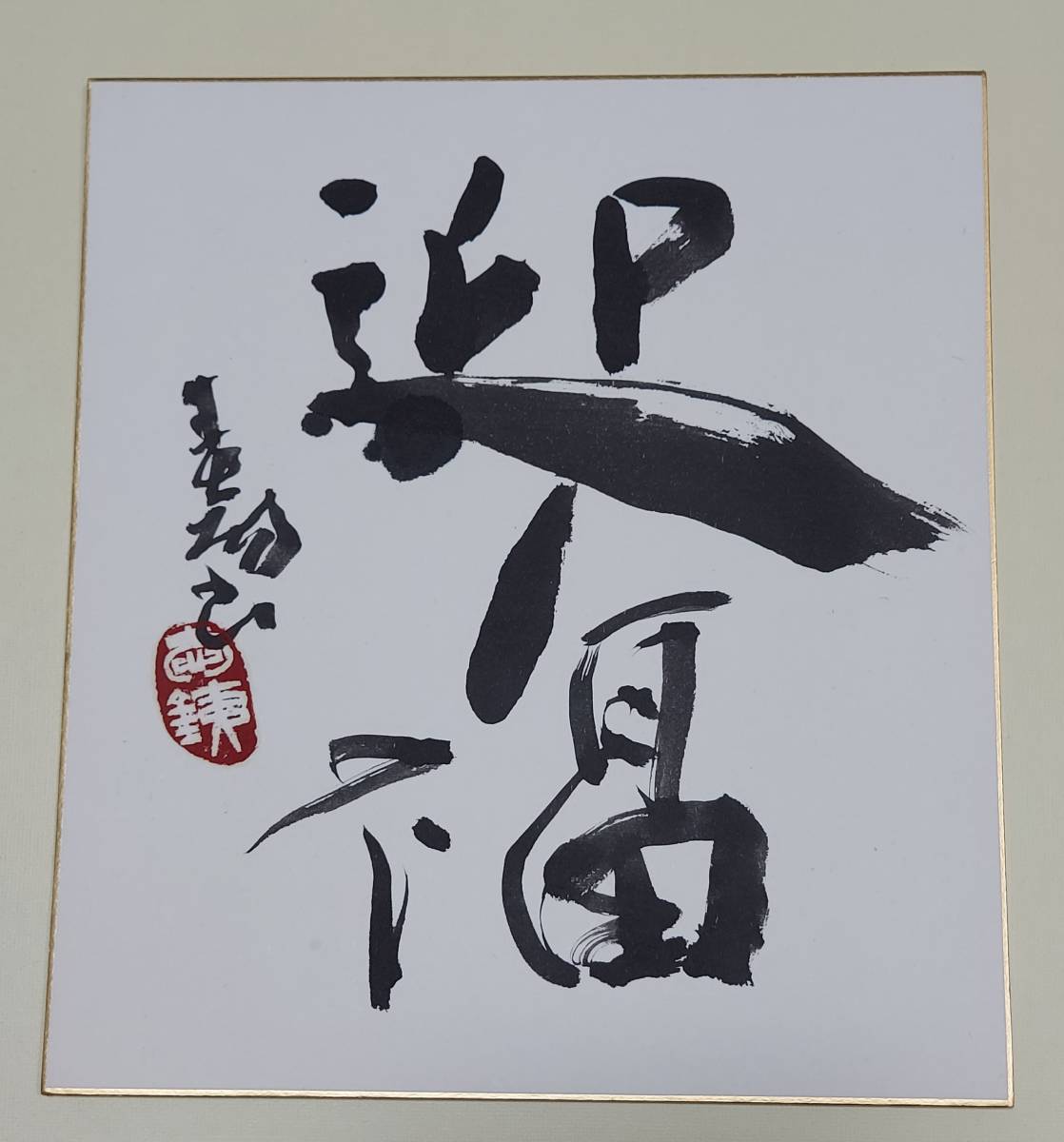 中道春陽 迎福 肉筆雪心会色紙書道管理番号s008 的详细信息 雅虎拍卖代拍 From Japan 中道春陽 迎福 肉筆雪心会色紙書道管理番号s008 的详细信息 雅虎拍卖代拍 From Japan