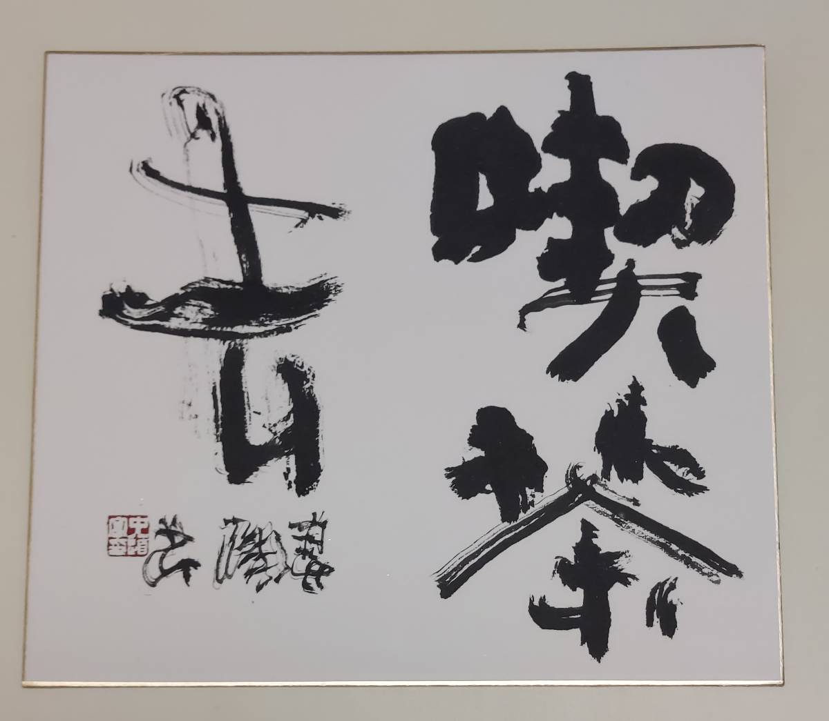 中道春陽肉筆色紙雪心会書道管理番号s099 送料無料的详细信息 雅虎拍卖代拍 From Japan 中道春陽肉筆色紙雪心会書道管理番号s099 送料無料的详细信息 雅虎拍卖代拍 From Japan