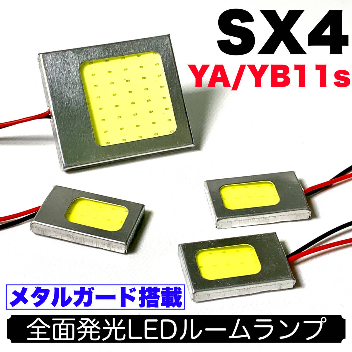 YA/YB11S SX4 適合 耐久型 COB全面発光 LED基盤セット T10 LED ルームランプ 室内灯 読書灯 超爆光 ホワイト スズキ