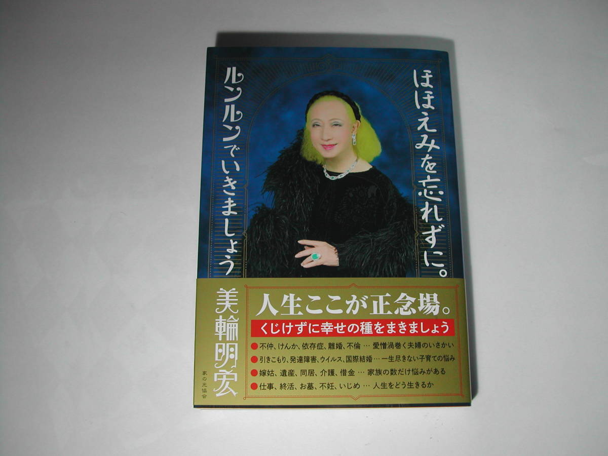 署名本 美輪明宏 ほほえみを忘れずに ルンルン いきましょう 初版 帯付 サイン 人生論 メンタルヘルス 売買されたオークション情報 Yahooの商品情報をアーカイブ公開 オークファン Aucfan Com