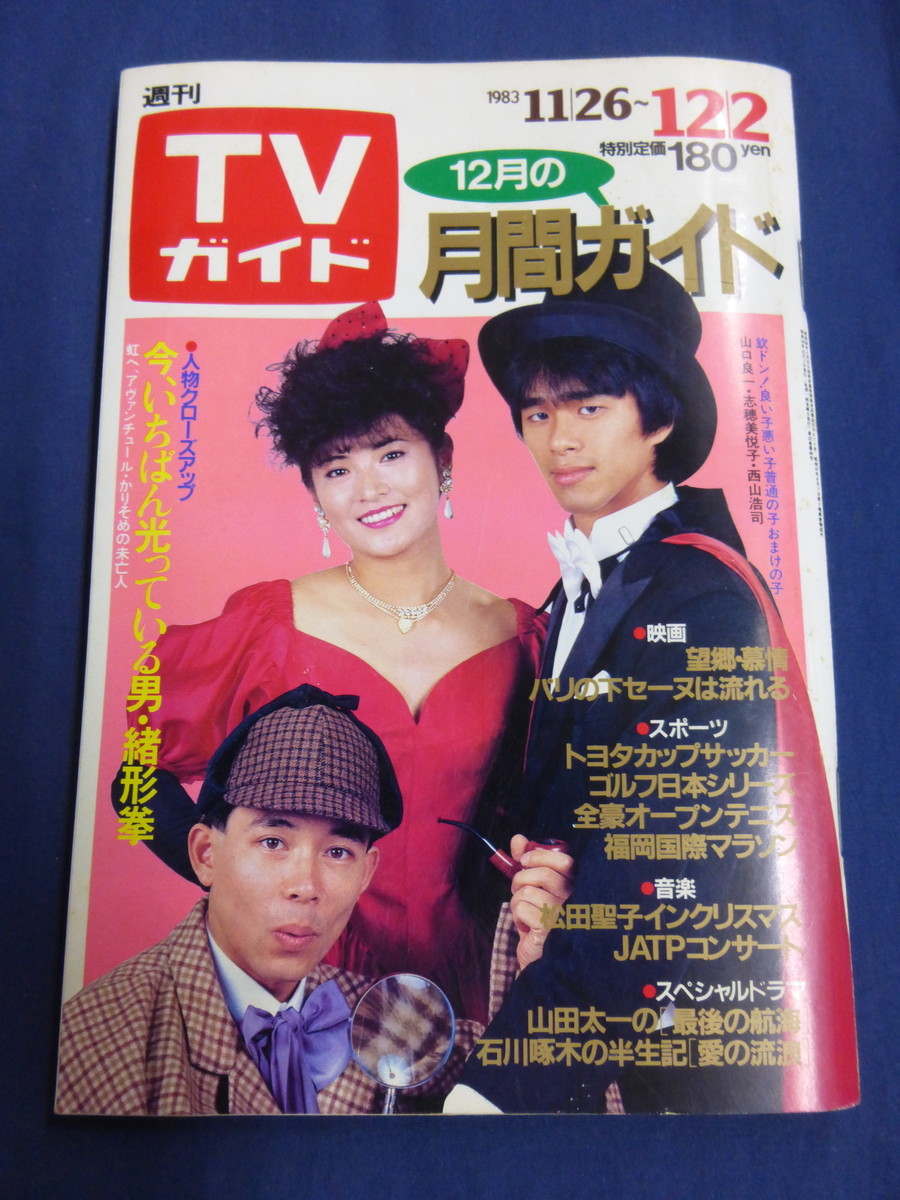 〇 週刊TVガイド 1983年12/2 欽ドン！志穂美悦子 緒形拳 松本幸四郎 三船敏郎 柏原芳恵 沢田研二 芦屋雁之助 志賀暁子 古手川祐子 勝新太郎_画像1