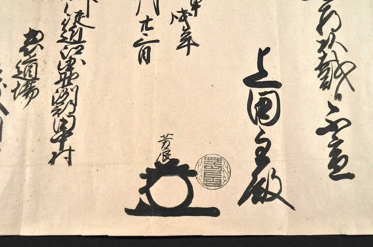 上田主殿/芳辰書状 近江國野洲郡田中村/表道塲/教順 上田主殿/芳辰書状 近江國野洲郡田中村/表道塲/教順