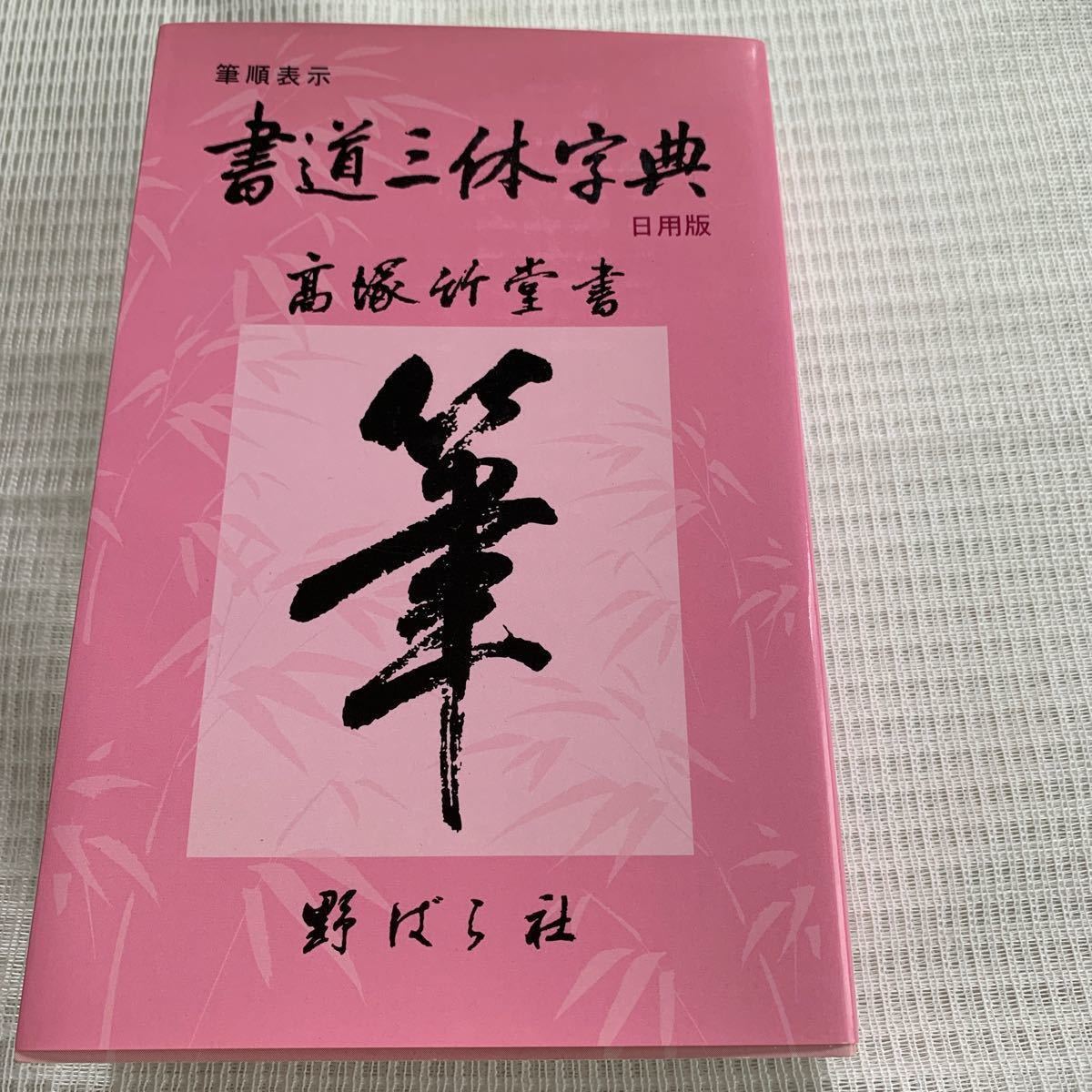 書道三体字典 日用版 筆順表示 野ばら社｜Yahoo!フリマ（旧