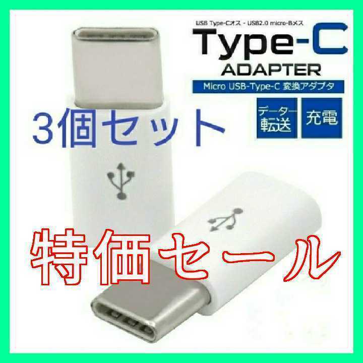 ★特価セール 3個セット データ転送対応 microUSB→Type-C変換アダプター★mc_画像1