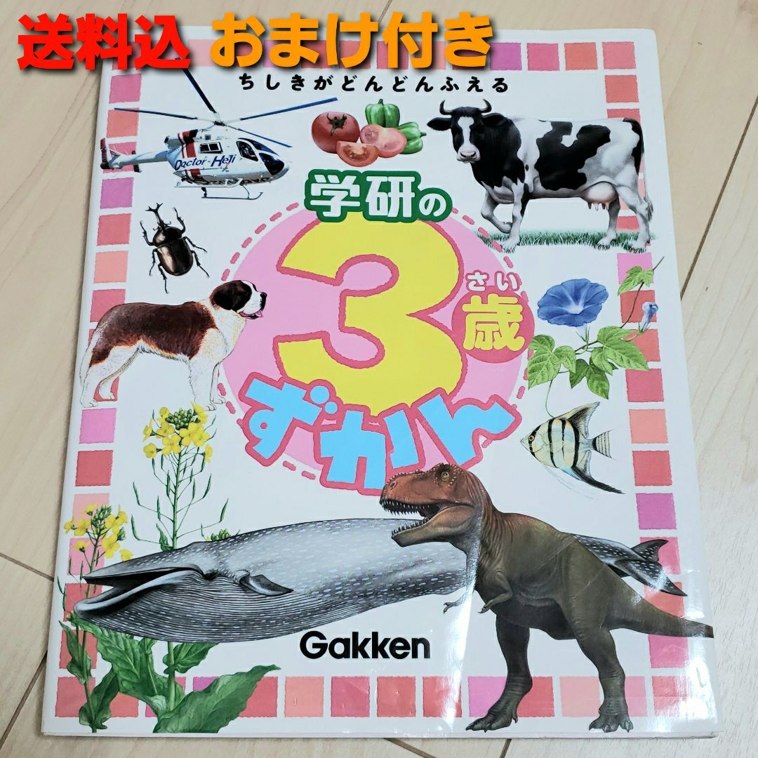 図鑑 学研の3歳ずかん : 知識がどんどんふえる 　知育 絵本