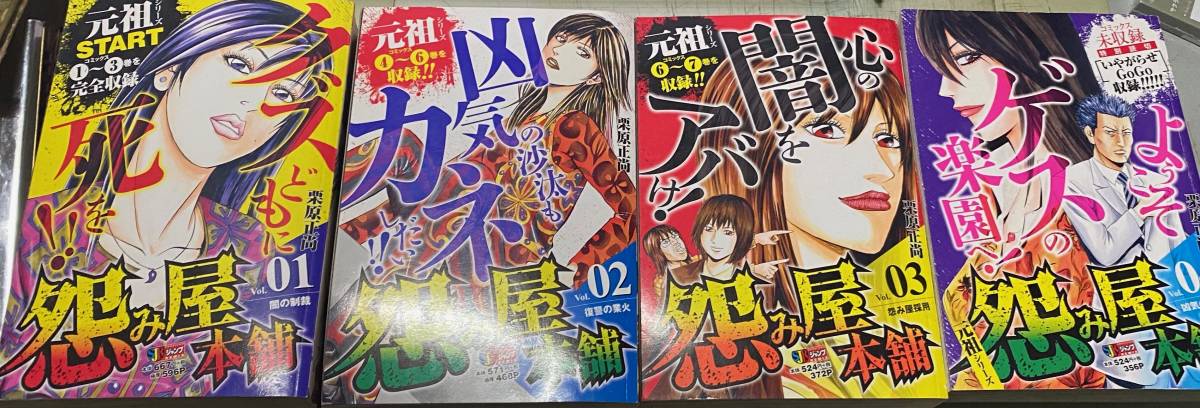 怨み屋本舗　　ジャンプremix　　4巻セット