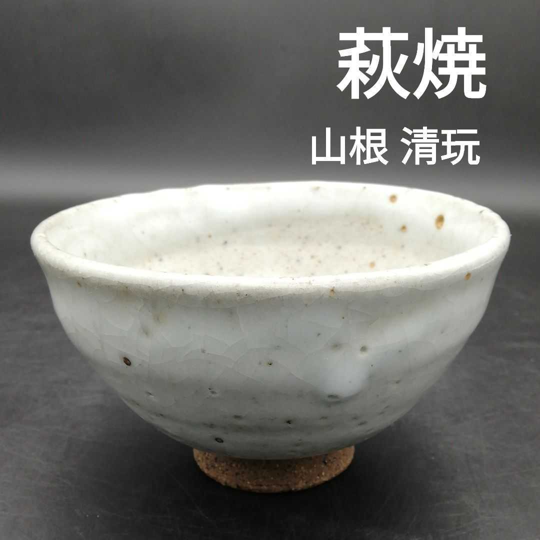 抹茶碗 山根清玩 萩焼 茶道具 伝統工芸 文化 格式高い HAGI 土物 窯変 野点 茶席 _画像1