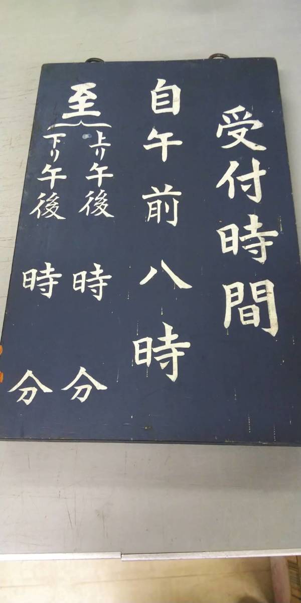 安心の定価販売】 案内板 実物 ビンテージ 時刻表 fawe.org