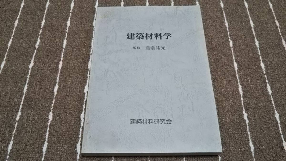 r3■建築材料学　監修　重倉祐光　建築材料研究会/2002年改訂６版_画像1