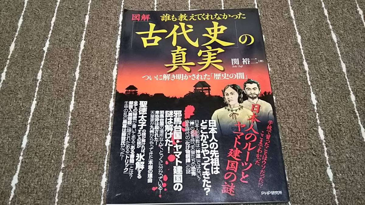 aa4■誰も教えてくれなかった「古代史」の真実 ついに解き明かされた「歴史の闇」 _画像1