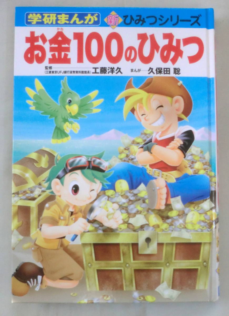 *[ child book ] Gakken ... new secret series money 100. secret * Kudo ..:..* Gakken *