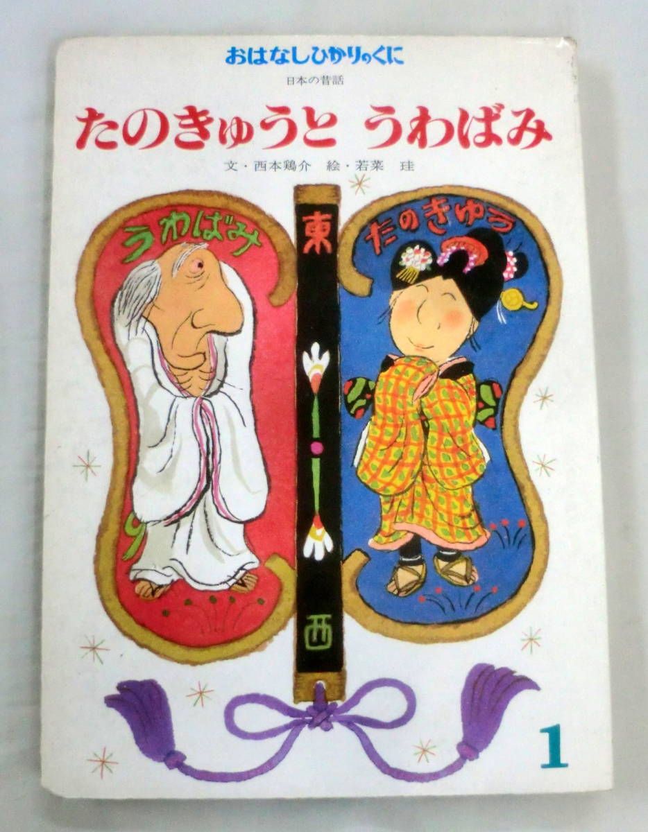 ヤフオク 絵本 たのきゅうと うわばみ 西本鶏介 文 若 ヤフオク 絵本 たのきゅうと うわばみ 西本鶏介 文 若