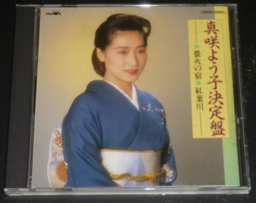 真咲よう子決定盤(CD/12曲収録_画像1