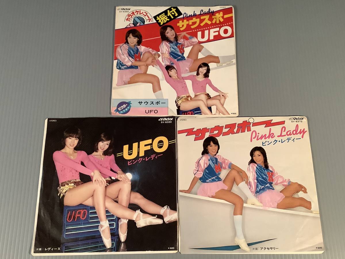 シングル盤(EP)◆ピンク・レディー『サウスポー』『UFO』『カラオケレコード』振付入り／3枚まとめてセット◆良好品！_画像1