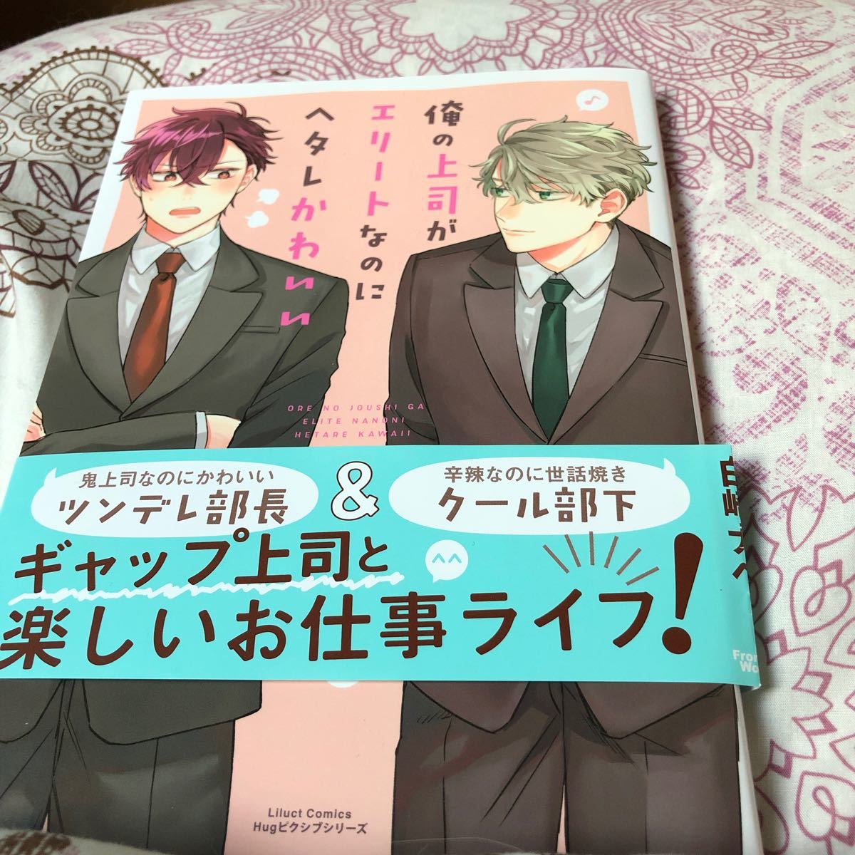 Paypayフリマ 俺の上司がエリートなのにヘタレかわいい フロンティアワ クス 白崎ナベ コミック Paypayフリマ 俺の上司がエリートなのにヘタレかわいい フロンティアワ クス 白崎ナベ コミック