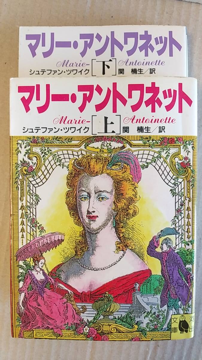 書籍/歴史、フランス史、伝記　シュテファン・ツワイク / マリー・アントワネット 上下巻　1991,95年再販　河出文庫　中古_画像1