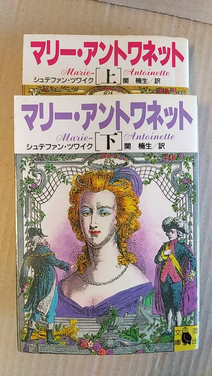 書籍/歴史、フランス史、伝記　シュテファン・ツワイク / マリー・アントワネット 上下巻　1991,95年再販　河出文庫　中古_画像2