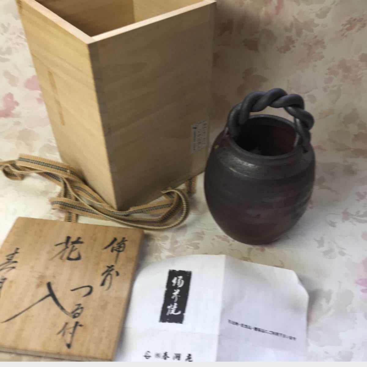 備前焼　春湖苑　つる付花入　木箱入り