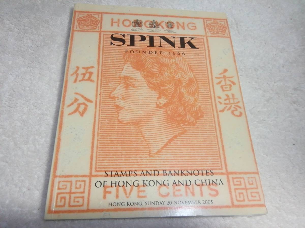SPINK:2005年開催オークション=Stamps and Banknotes of Hong Kong and China、大版カラーカタログ0.9キロの画像1