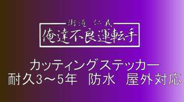 T20　中サイズ　デコトラ　軽トラック　トラック　ダンプ　運送　貨物 フロント リア ボディ カッティングステッカー_画像1