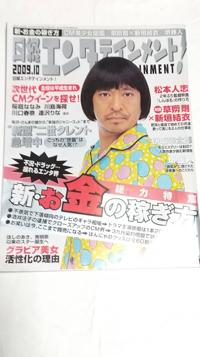 ０９　１０　日経エンタテインメント　新垣結衣　草彅剛　桜庭ななみ　川島海荷　逢沢りな　川口春奈　松本人志_画像1