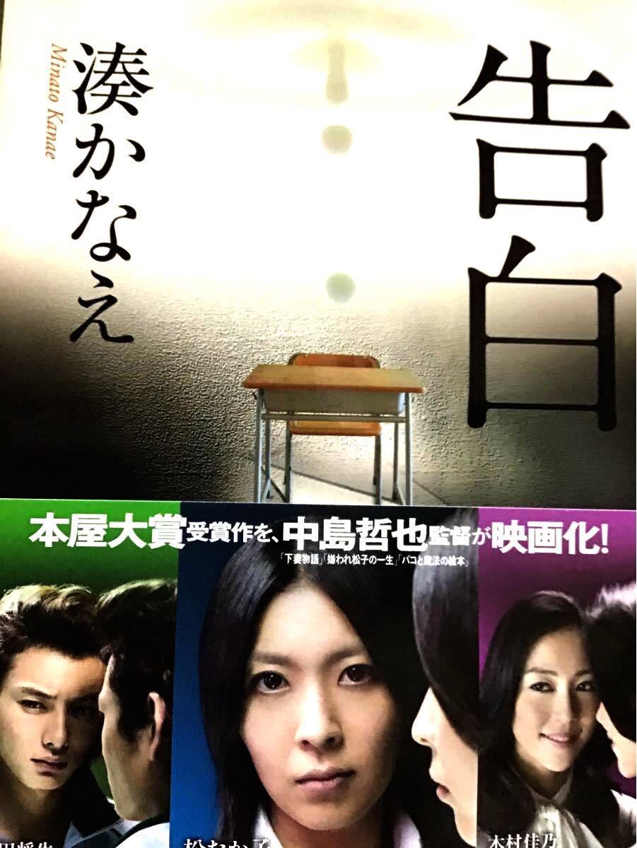 Paypayフリマ 湊かなえ 告白 松たか子主演で映画化した話題の作品 送料無料 即購入可 帯付き Paypayフリマ 湊かなえ 告白 松たか子主演で映画化した話題の作品 送料無料 即購入可 帯付き