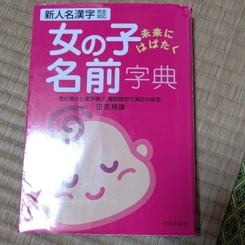 Paypayフリマ 女の子未来にはばたく名前字典 新人名漢字完全対応 音の響きと漢字選び 画数確認