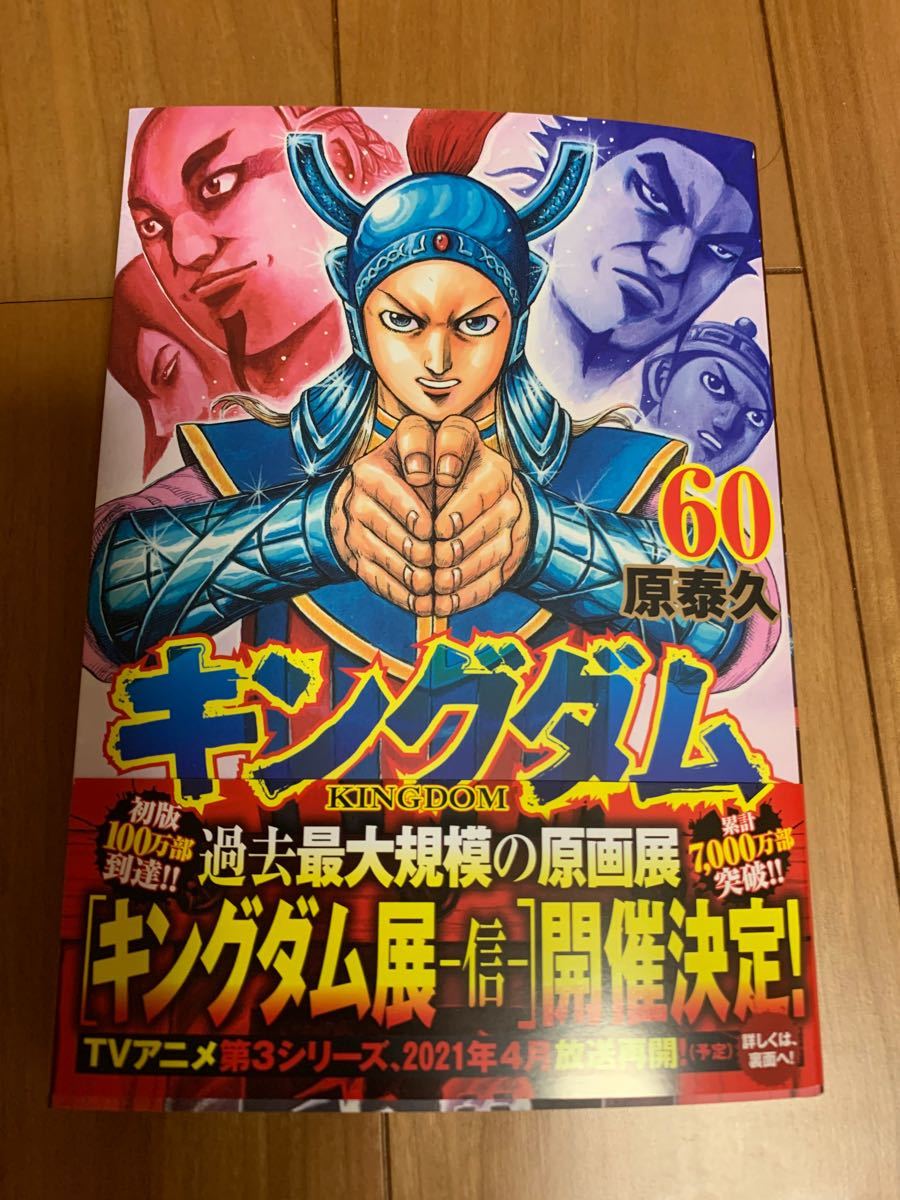 Paypayフリマ キングダム60巻 新刊 原泰久 Paypayフリマ キングダム60巻 新刊 原泰久