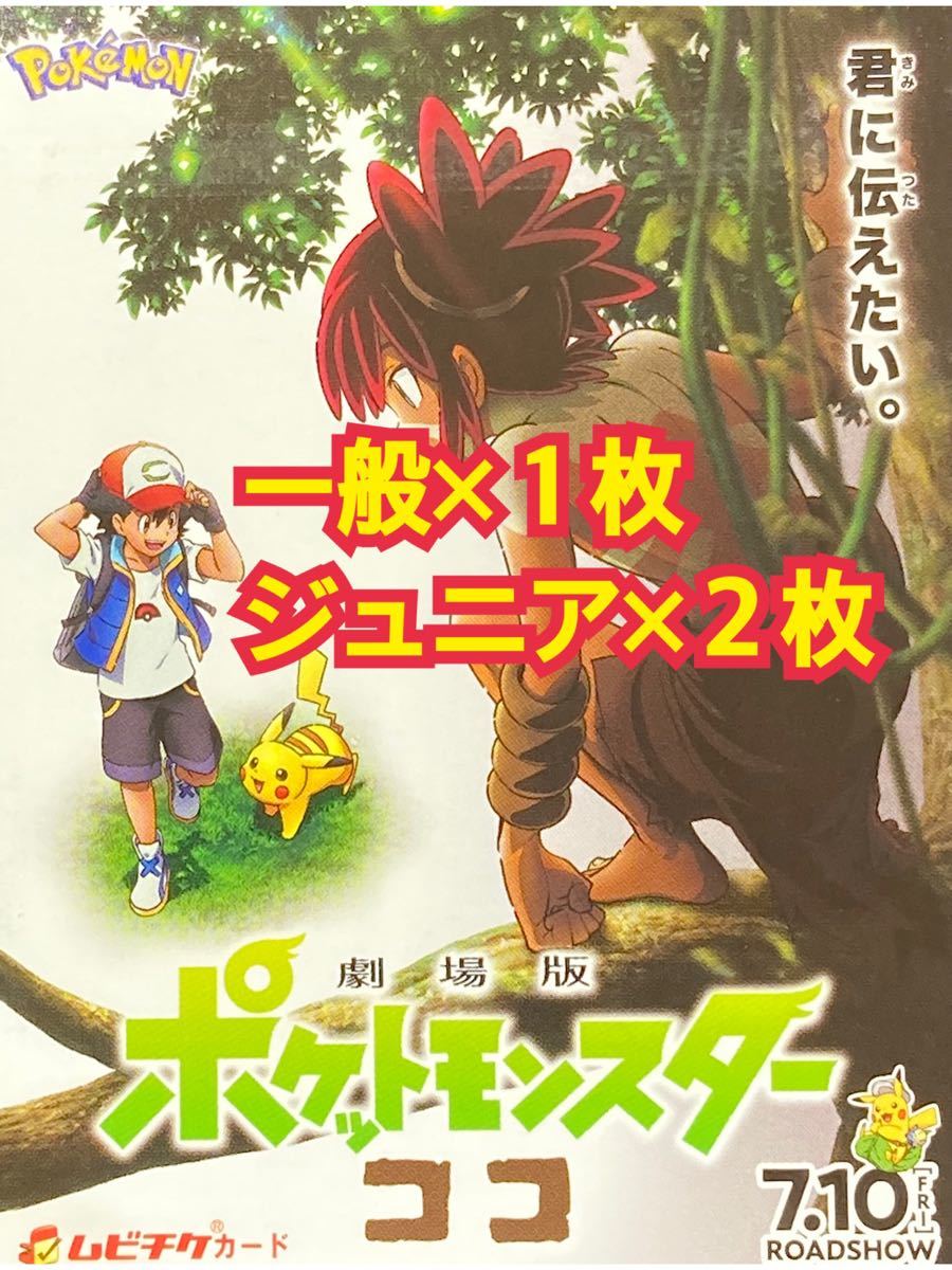 Paypayフリマ 映画 ポケットモンスターココ チケット ムビチケ 前売券 親子ペア 劇場版 一般 Paypayフリマ 映画 ポケットモンスターココ チケット ムビチケ 前売券 親子ペア 劇場版 一般