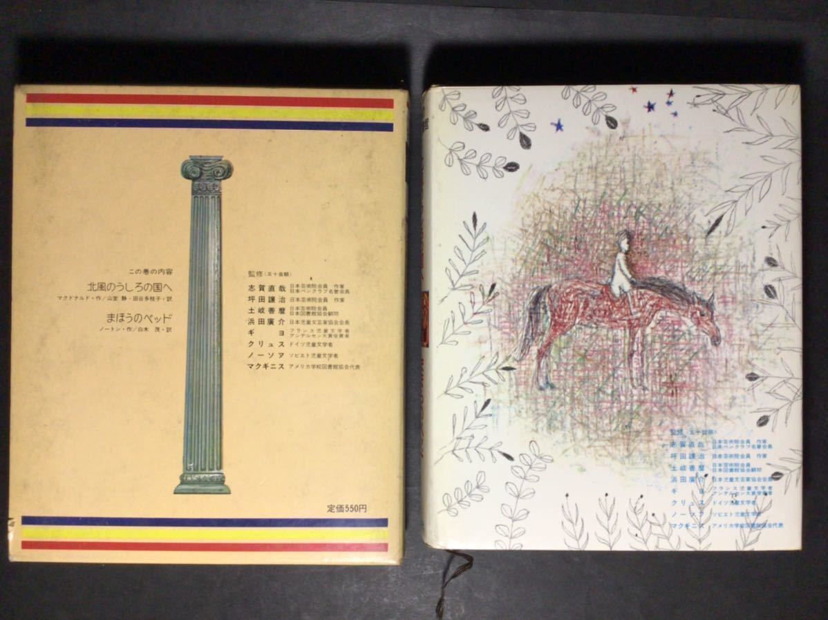 Yahoo!オークション - 講談社 世界の名作図書館9 北風のうしろの
