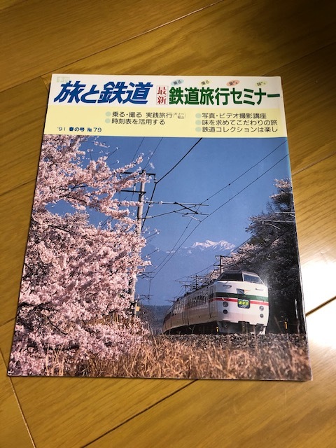 【美品/条件付送料込】旅と鉄道 79号　1991春の号　鉄道旅行セミナー_画像1