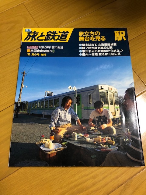 【美品/条件付送料込】旅と鉄道 96号　1995年夏の号　旅立ちの舞台を見る駅_画像1