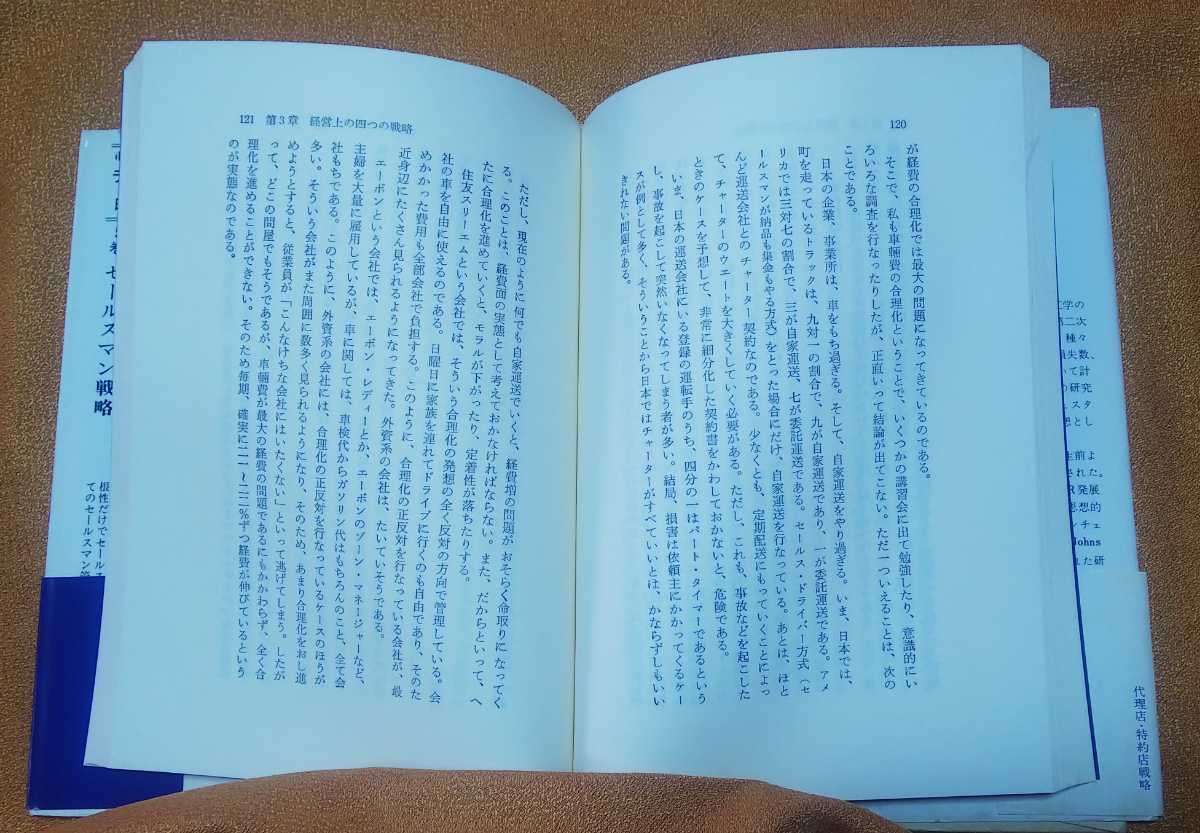 ☆古本◇代理店・特約店戦略◇著者田岡信夫□ビジネス社◯昭和50年13版◎_画像9