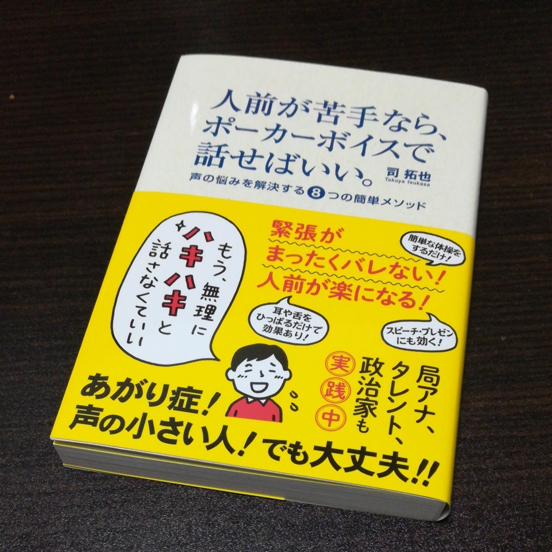 美品　人前が苦手なら、ポーカーボイスで話せばいい。司拓也