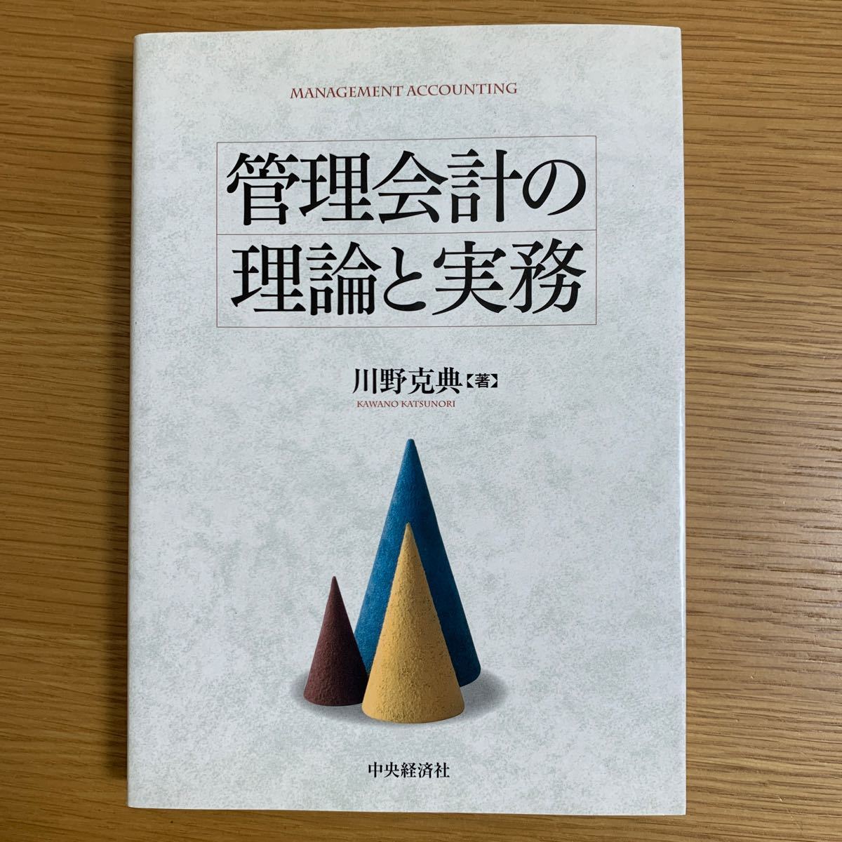 管理会計の理論と実務