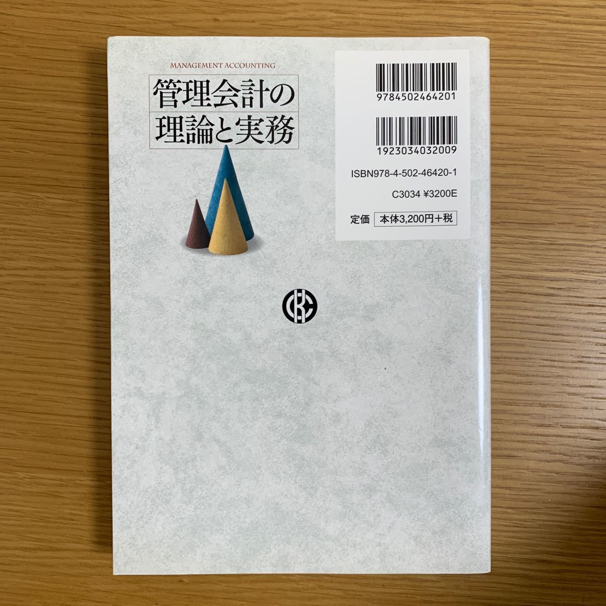 管理会計の理論と実務