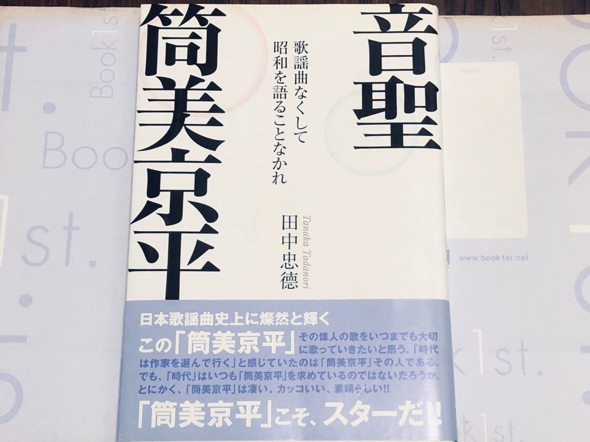 絶版貴重本  【 音聖・筒美京平 歌謡曲なくして昭和を語ることなかれ 】帯付き・書店カバー付きで保存☆