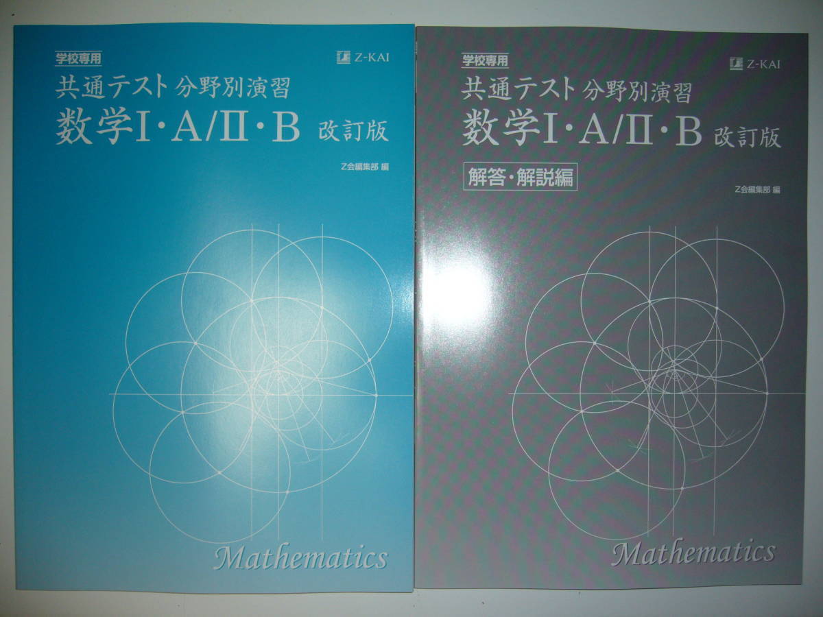 学校専用　共通テスト 分野別演習　数学 Ⅰ・A / Ⅱ・B　改訂版　解答・解説編 付属　Z会編集部 編　Z-KAI　大学入学共通テスト_画像1