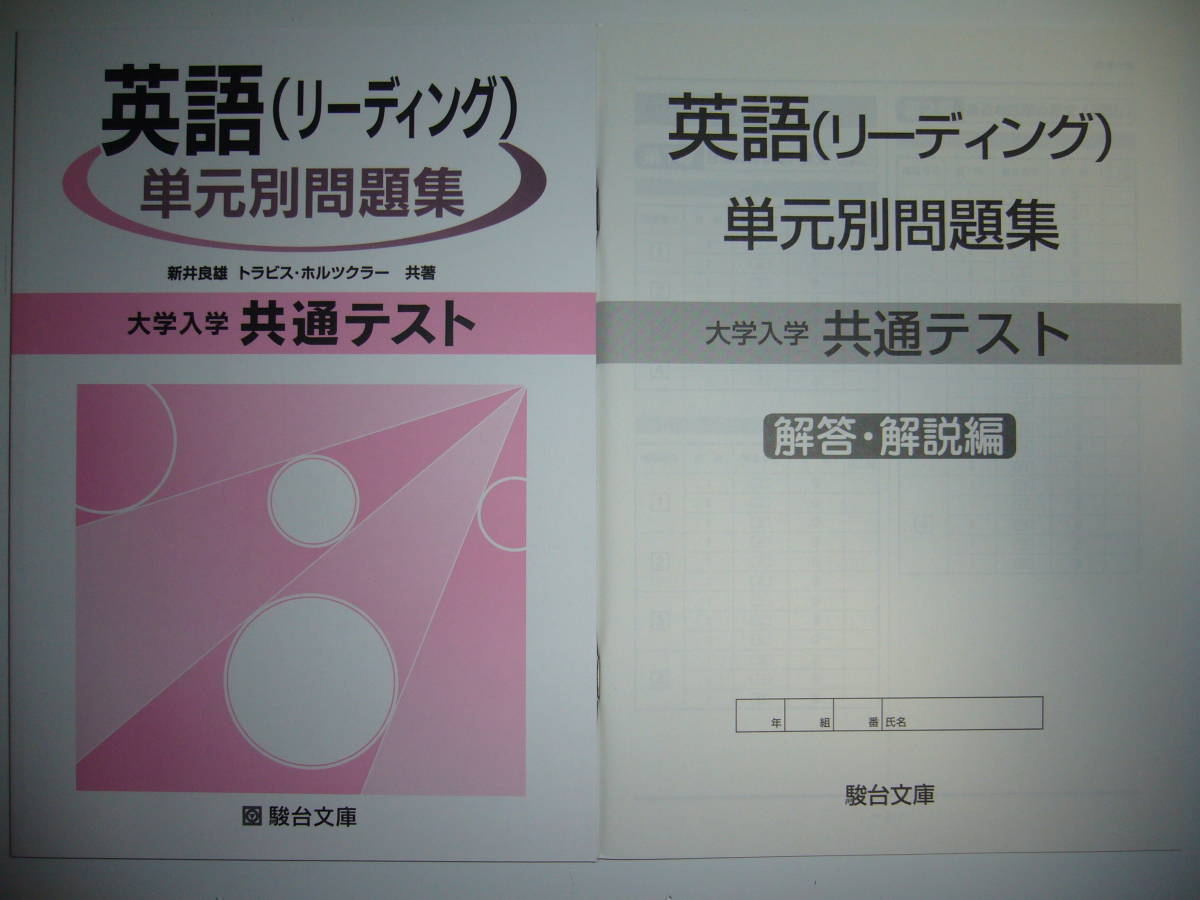 大学入学共通テスト　英語 ( リーディング ) 　単元別問題集　解答・解説編 付属　駿台文庫_画像1