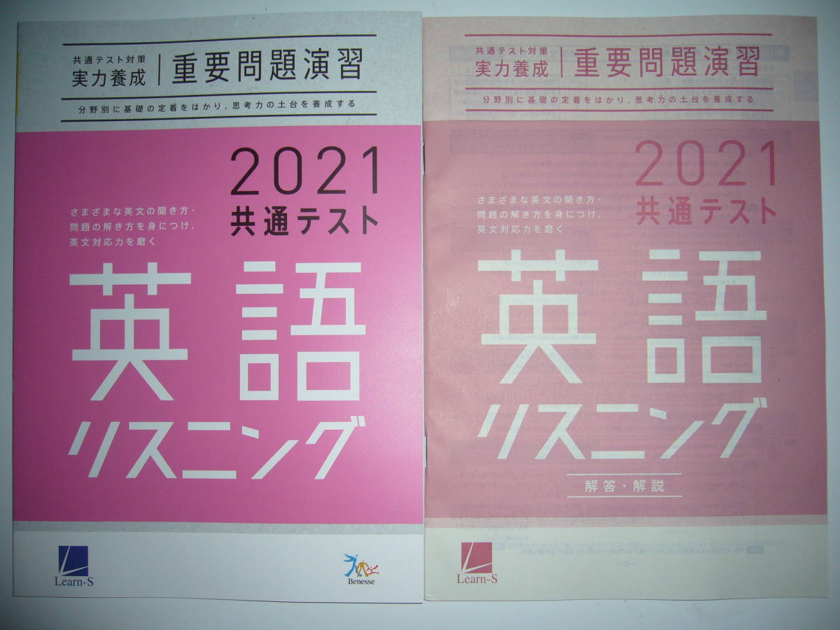 2021年 共通テスト対策 実力養成 重要問題演習　英語 リスニング　解答・解説 別冊付録 CD 付属　ラーンズ　ベネッセ　大学入学共通テスト_画像1