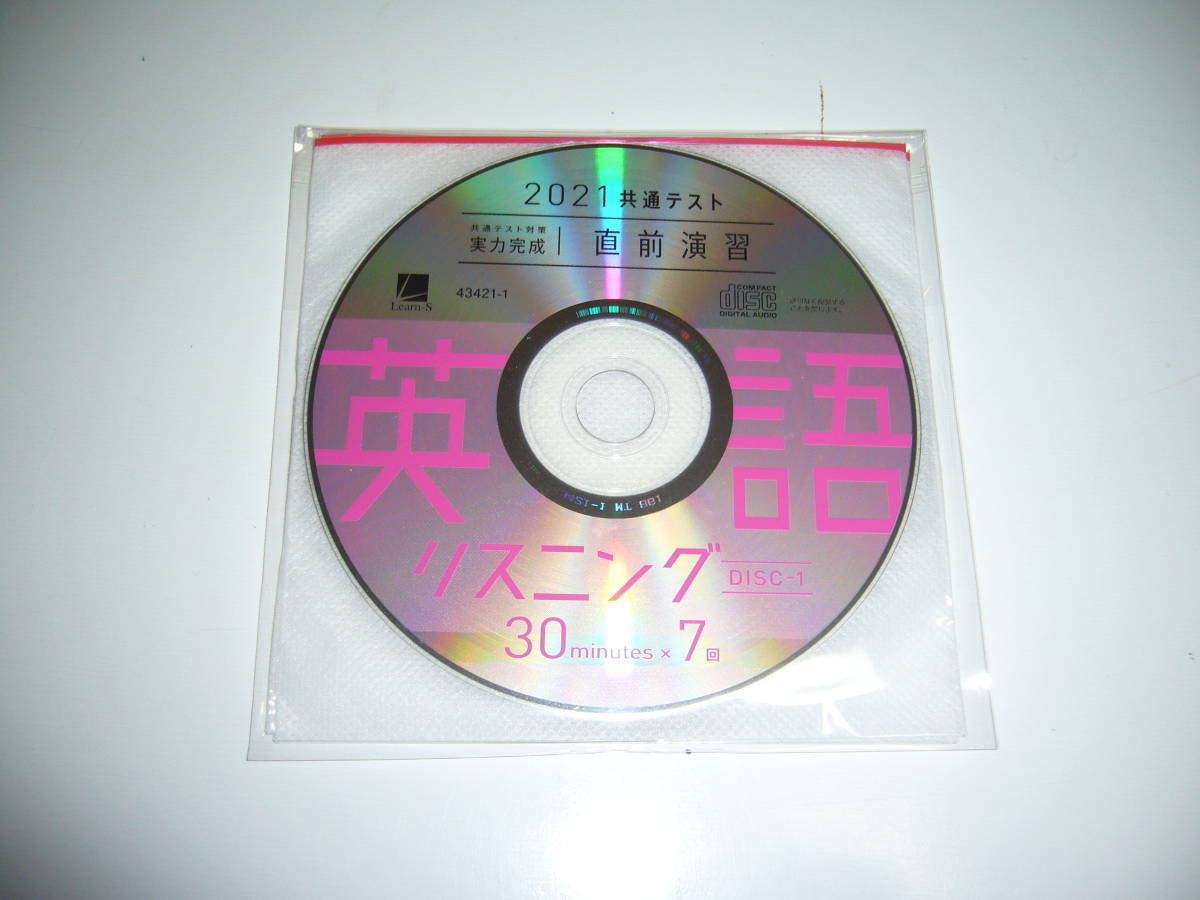 2021年　共通テスト対策　実力完成　直前演習　英語　リスニング　30分×7回　解答・解説　音声CD 付属　ラーンズ　大学入学共通テスト_画像2